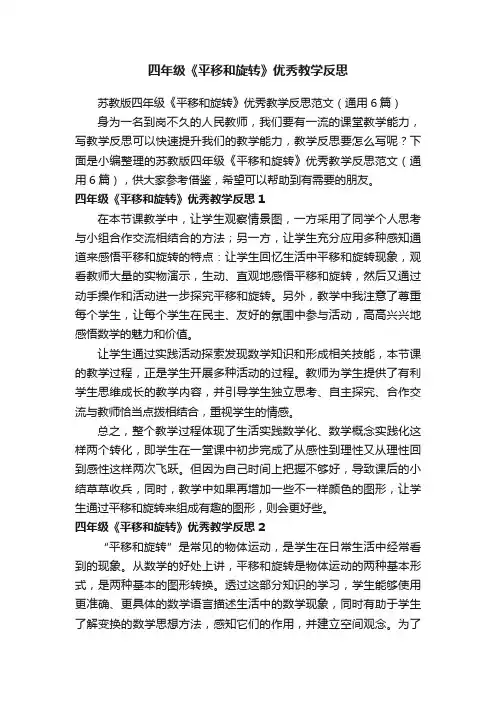 苏教版四年级《平移和旋转》优秀教学反思范文（通用6篇）