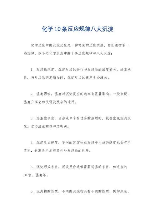 化学10条反应规律八大沉淀