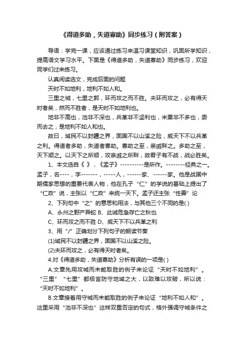 《得道多助，失道寡助》同步练习（附答案）