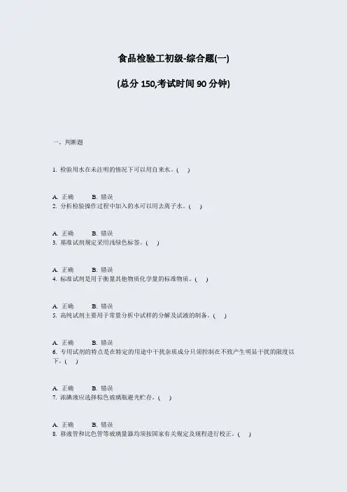 食品检验工初级-综合题(一)_真题-无答案