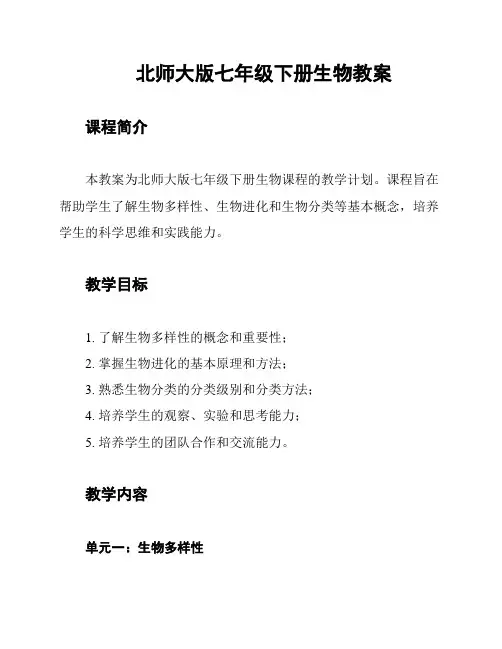北师大版七年级下册生物教案
