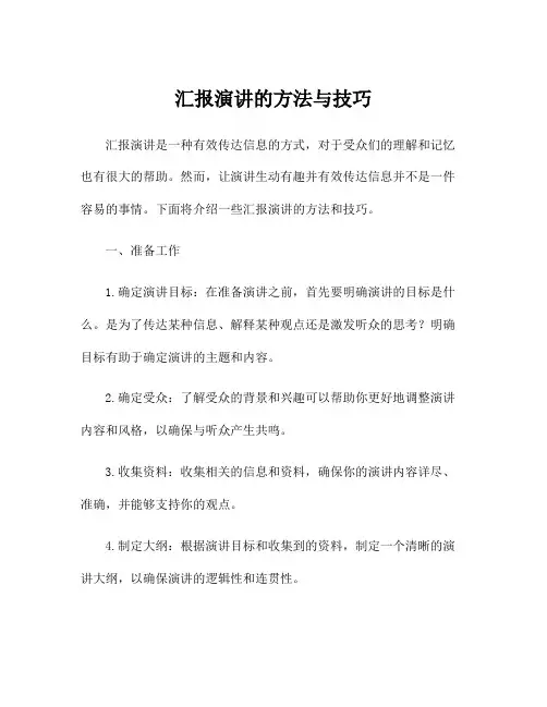 汇报演讲的方法与技巧