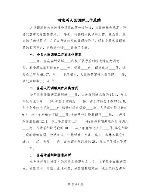 司法所人民调解工作总结(3篇)