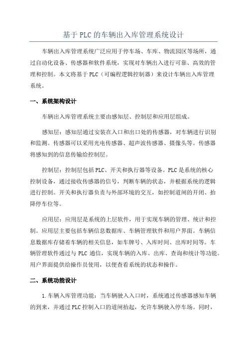 基于PLC的车辆出入库管理系统设计