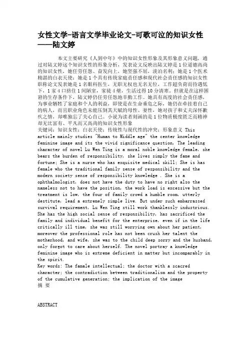 女性文学-语言文学毕业论文-可歌可泣的知识女性——陆文婷.