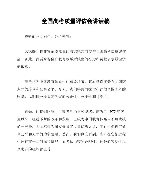 全国高考质量评估会讲话稿