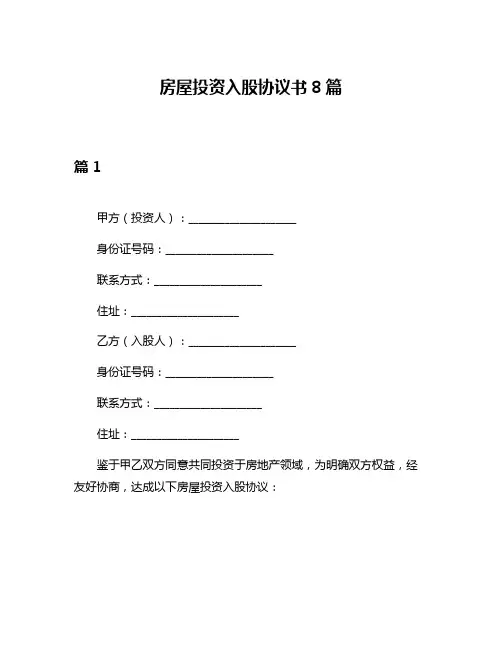 房屋投资入股协议书8篇