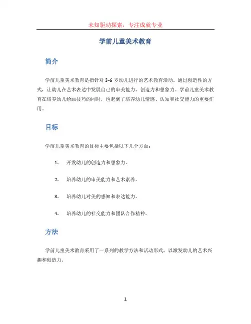 学前儿童美术教育