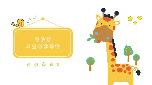 可爱卡通动态幼儿教学 家长会PPT模板