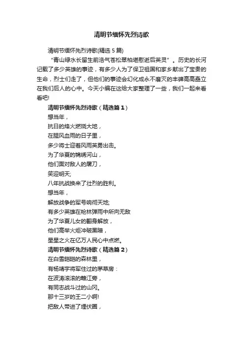 清明节缅怀先烈诗歌（精选5篇）