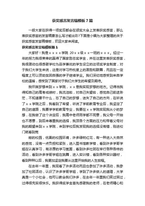 获奖感言发言稿模板7篇