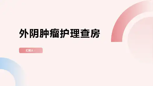 外阴肿瘤护理查房PPT