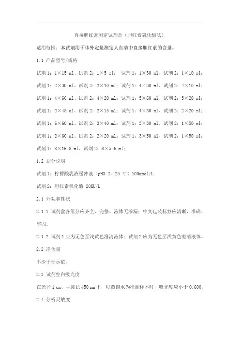 直接胆红素测定试剂盒(胆红素氧化酶法)产品技术要求huayuyikang