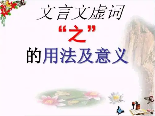 中考语文复习文言文虚词“之”的用法及意义PPT优秀课件下载(20张)