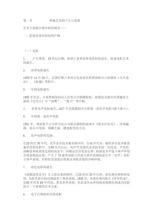 影视艺术的产生与发展