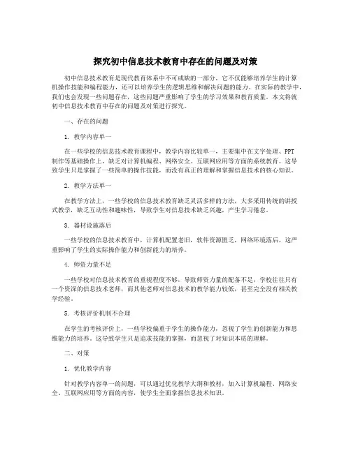 探究初中信息技术教育中存在的问题及对策