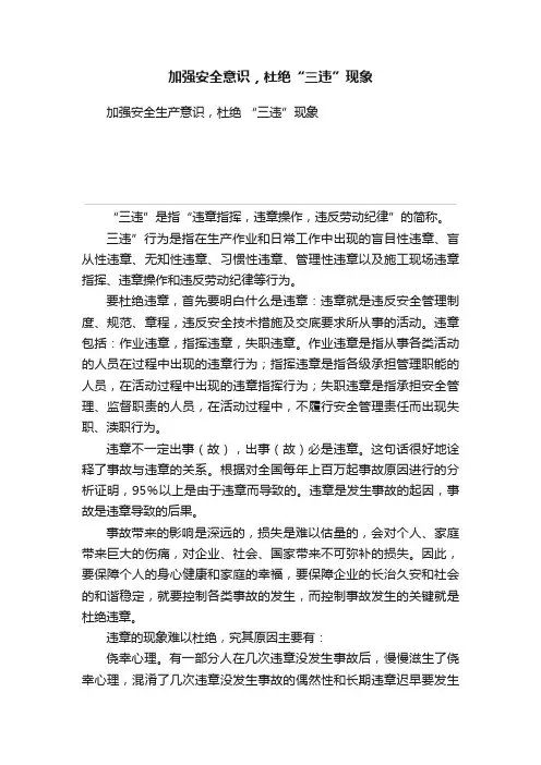 加强安全意识，杜绝“三违”现象