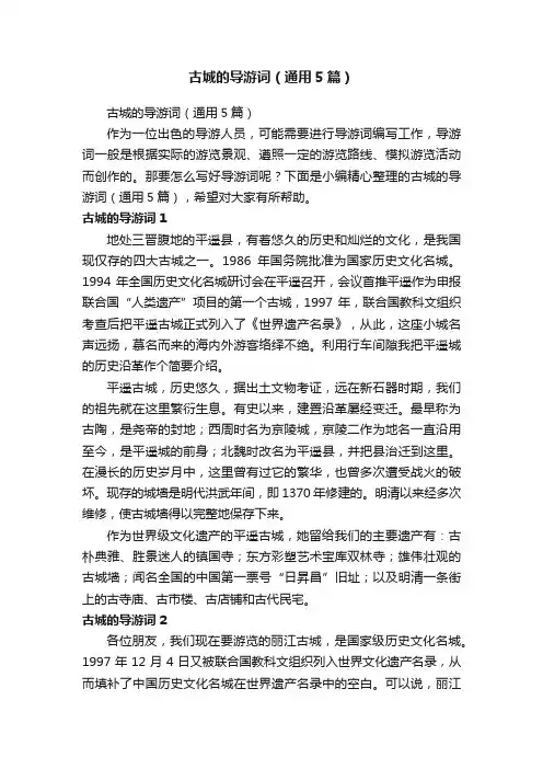 古城的导游词（通用5篇）