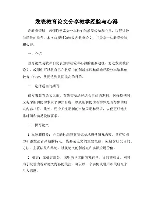 发表教育论文分享教学经验与心得