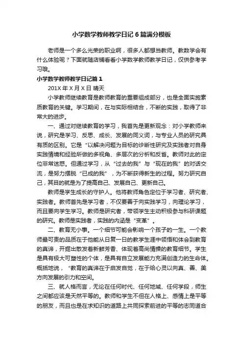 小学数学教师教学日记6篇满分模板