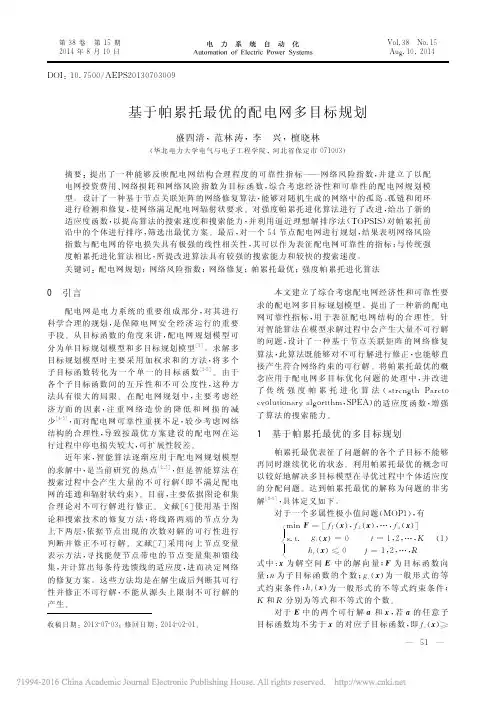 基于帕累托最优的配电网多目标规划_盛四清