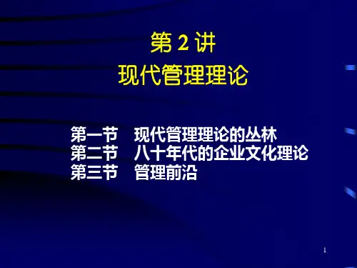 第2讲现代管理理论PPT课件