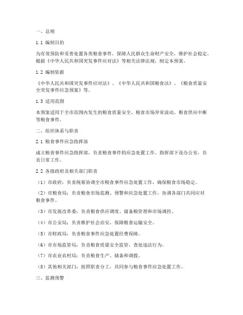 处置粮食事件应急预案