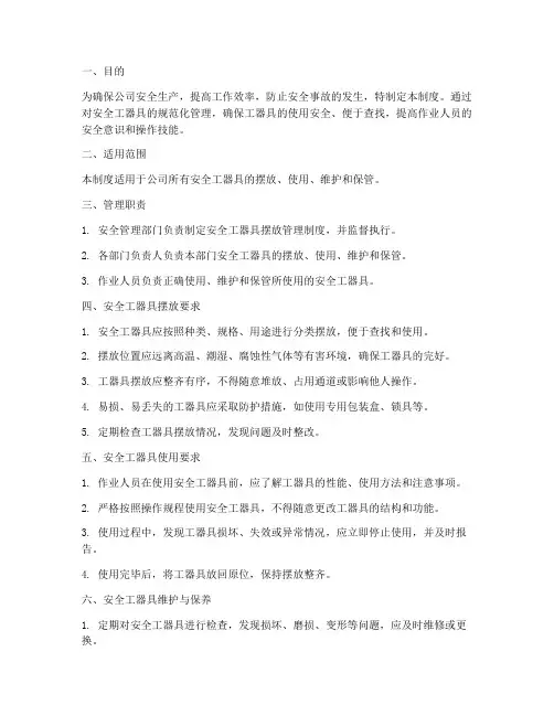 安全工器具摆放管理制度