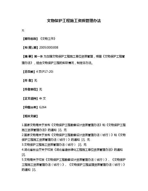 文物保护工程施工资质管理办法