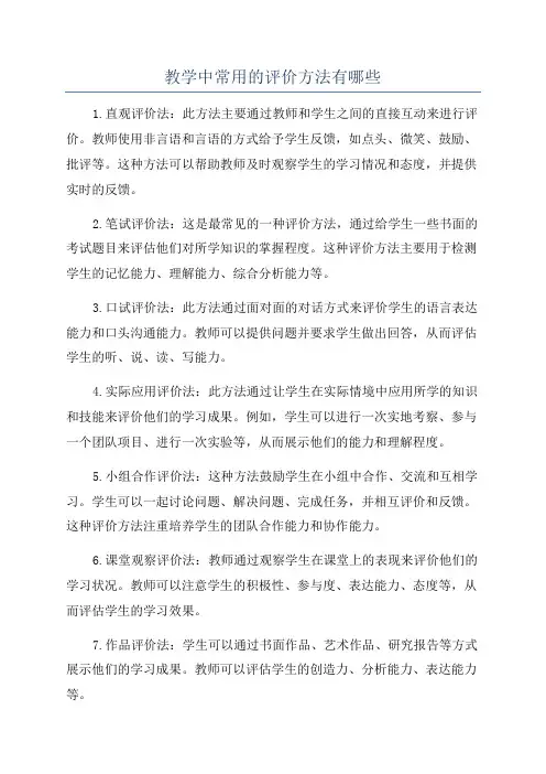 教学中常用的评价方法有哪些