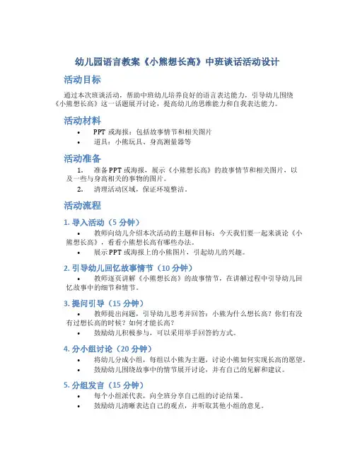 幼儿园语言教案《小熊想长高》中班谈话活动设计