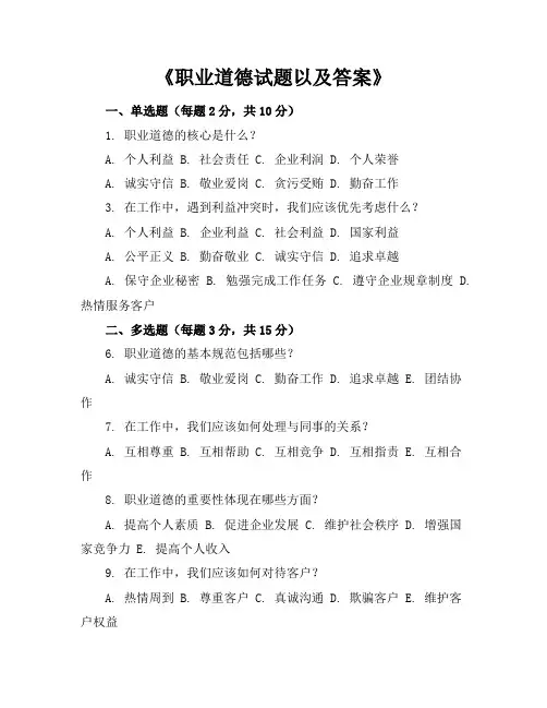《职业道德试题以及答案》