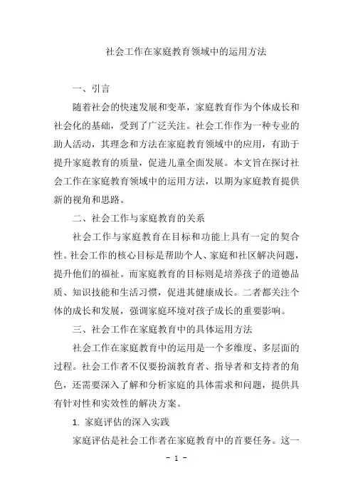 社会工作在家庭教育领域中的运用方法