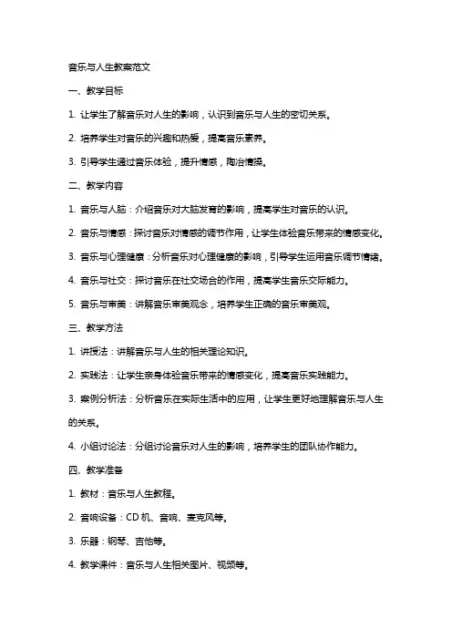 音乐与人生教案范文