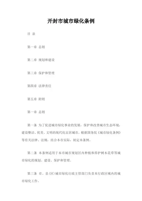 开封市城市绿化条例.doc-法规