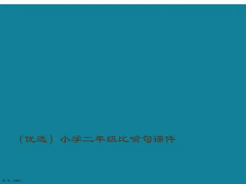 演示文稿小学二年级比喻句课件
