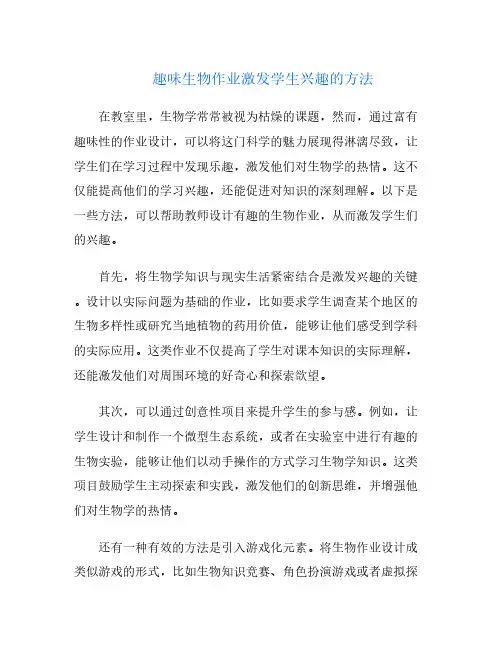 趣味生物作业激发学生兴趣的方法
