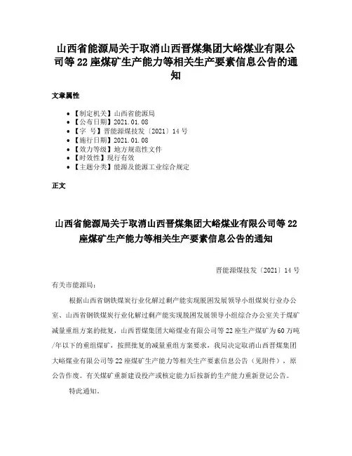 山西省能源局关于取消山西晋煤集团大峪煤业有限公司等22座煤矿生产能力等相关生产要素信息公告的通知