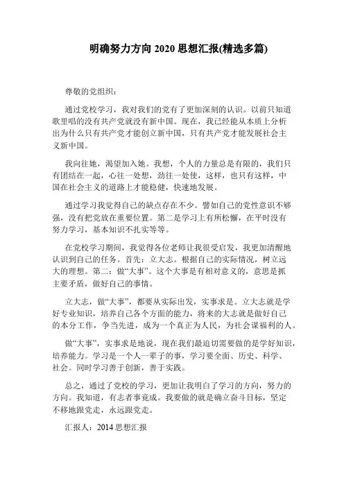 明确努力方向2020思想汇报(精选多篇)
