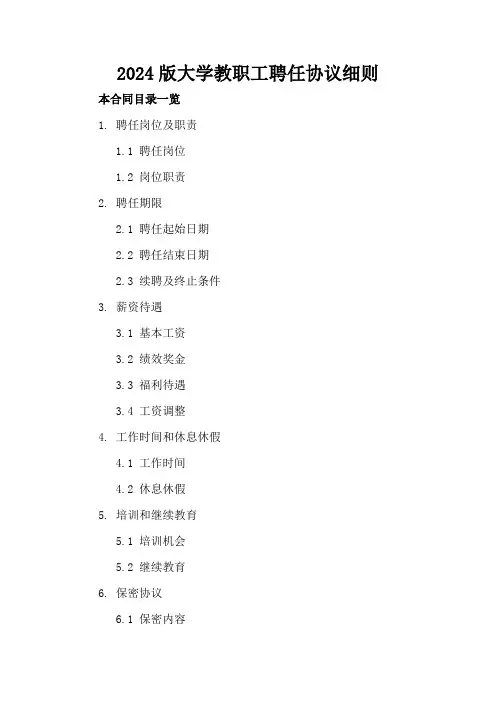 2024版大学教职工聘任协议细则