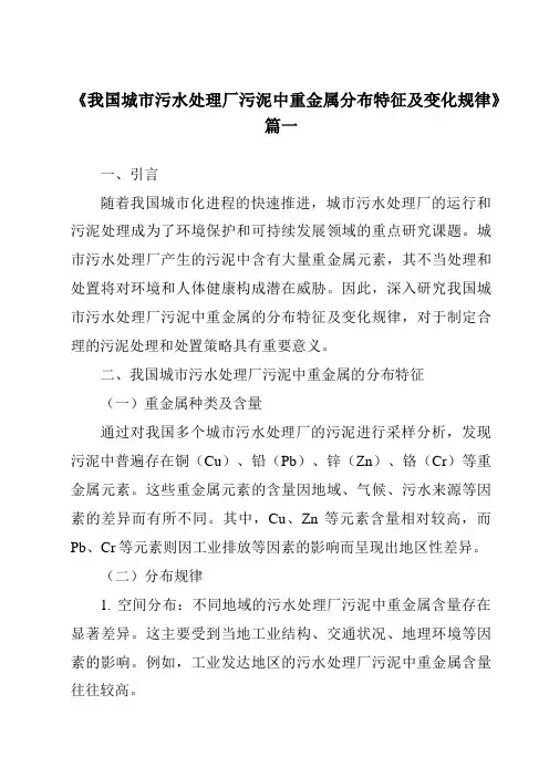 《2024年我国城市污水处理厂污泥中重金属分布特征及变化规律》范文