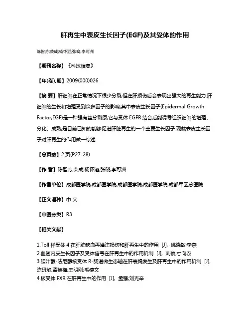 肝再生中表皮生长因子(EGF)及其受体的作用