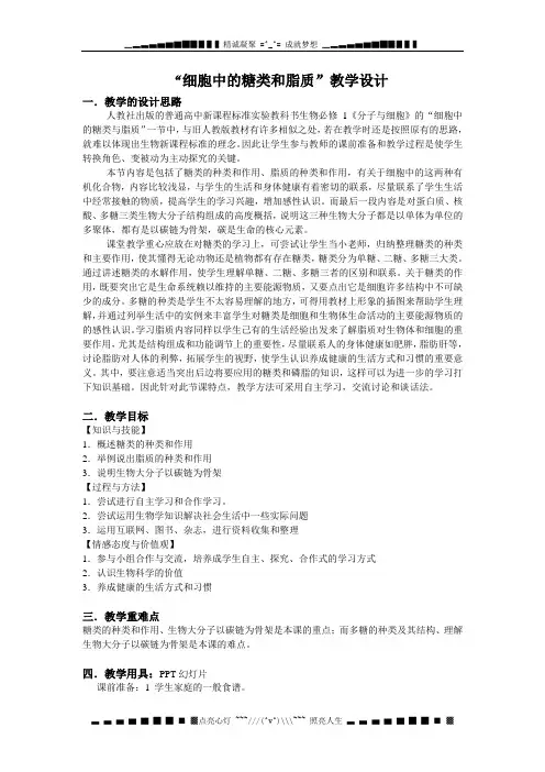 新人教版生物(必修1)2.4《细胞中的糖类和脂质》word教案