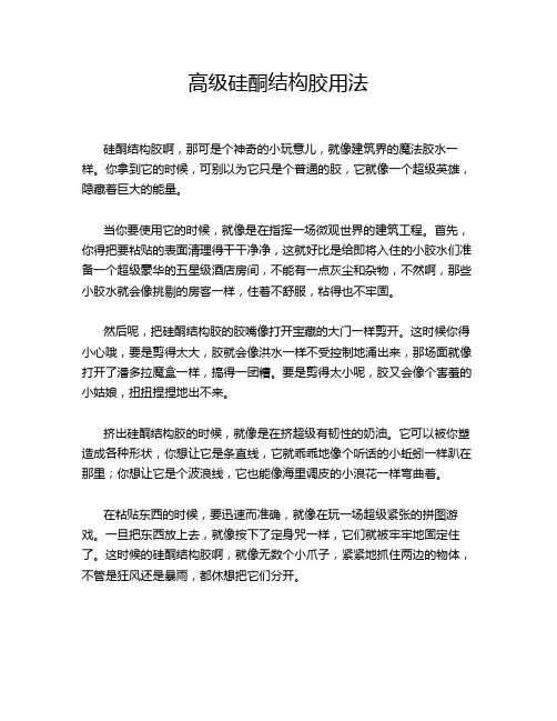高级硅酮结构胶用法