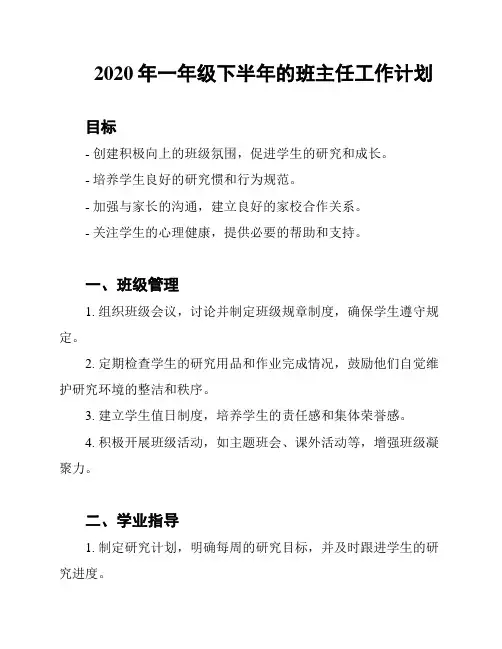 2020年一年级下半年的班主任工作计划