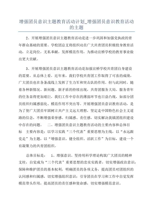 增强团员意识主题教育活动计划_增强团员意识教育活动的主题