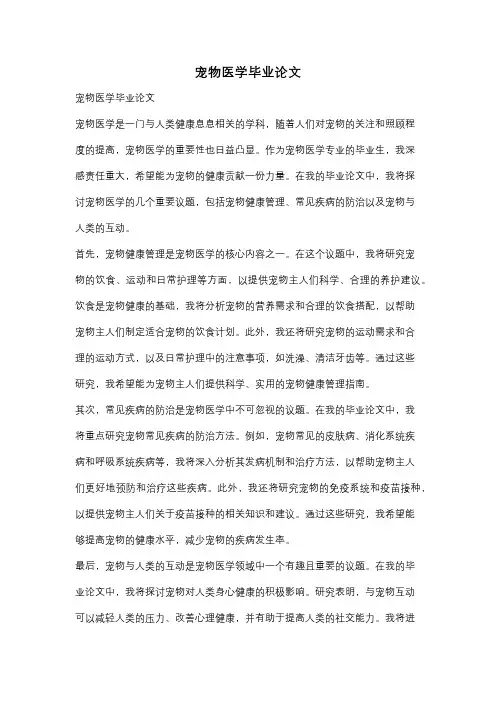 宠物医学毕业论文