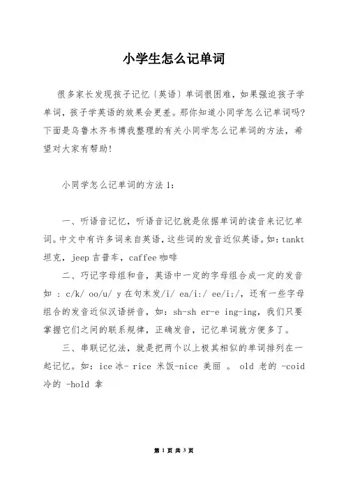 小学生怎么记单词