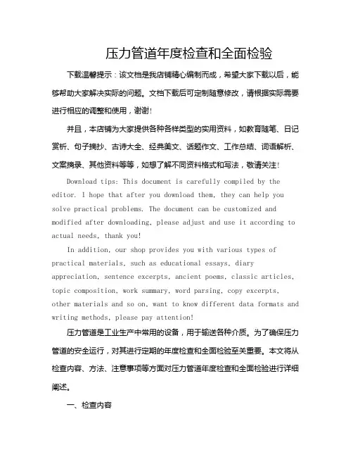 压力管道年度检查和全面检验