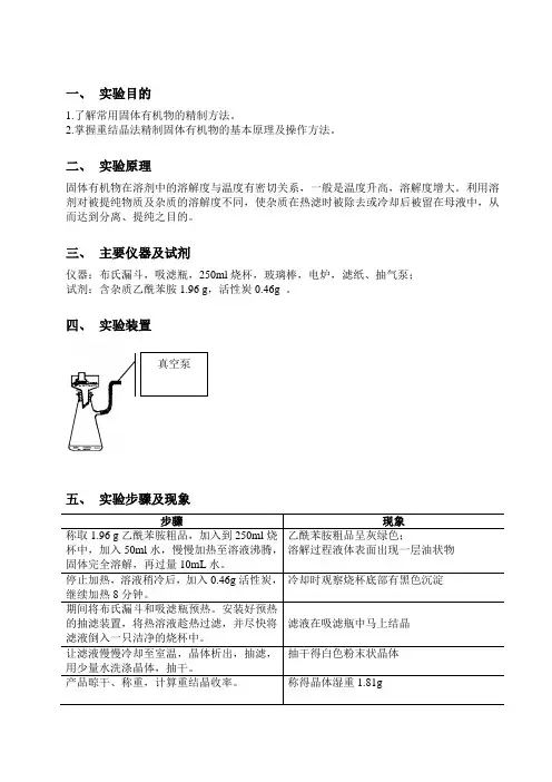 有机物的重结晶提纯